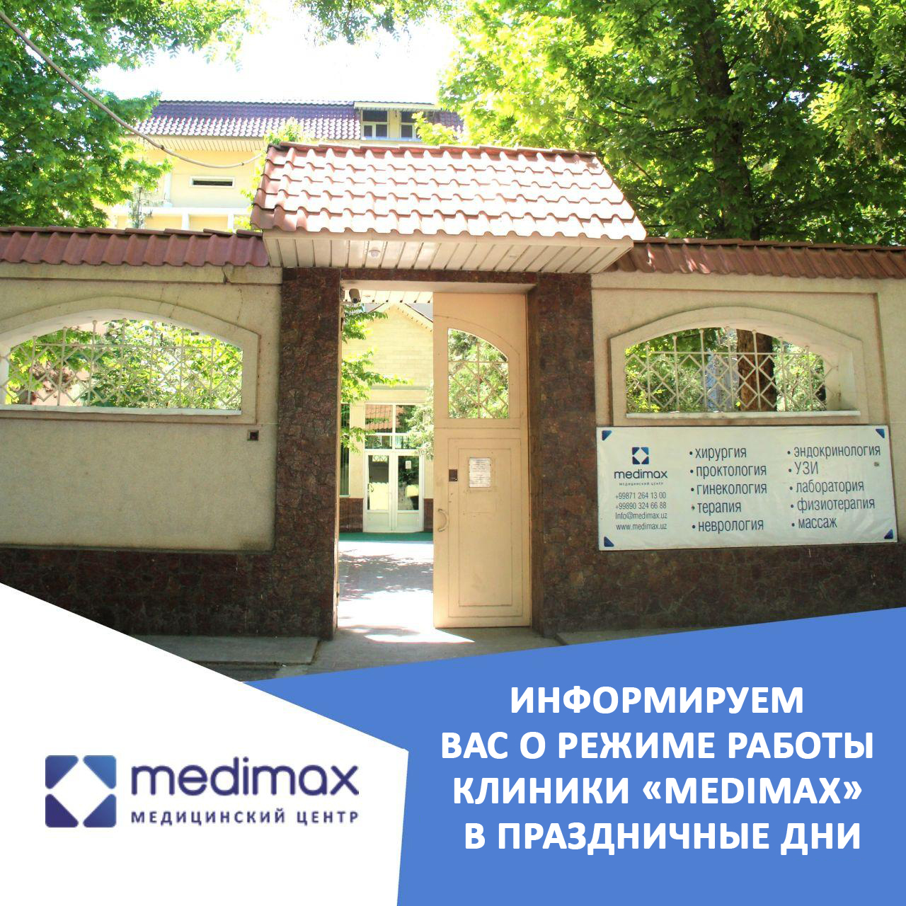 Информируем вас о режиме работы клиники «MEDIMAX» в праздничные дни