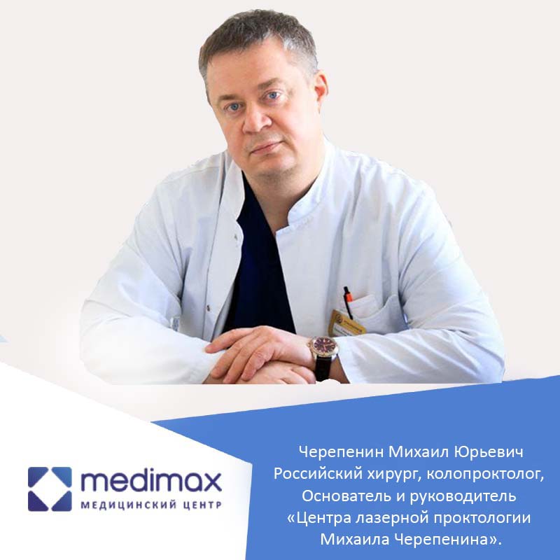 Черепенин Михаил Юрьевич - Российский хирург, колопроктолог будет принимать и оперировать 16-17 февраля 2023 года